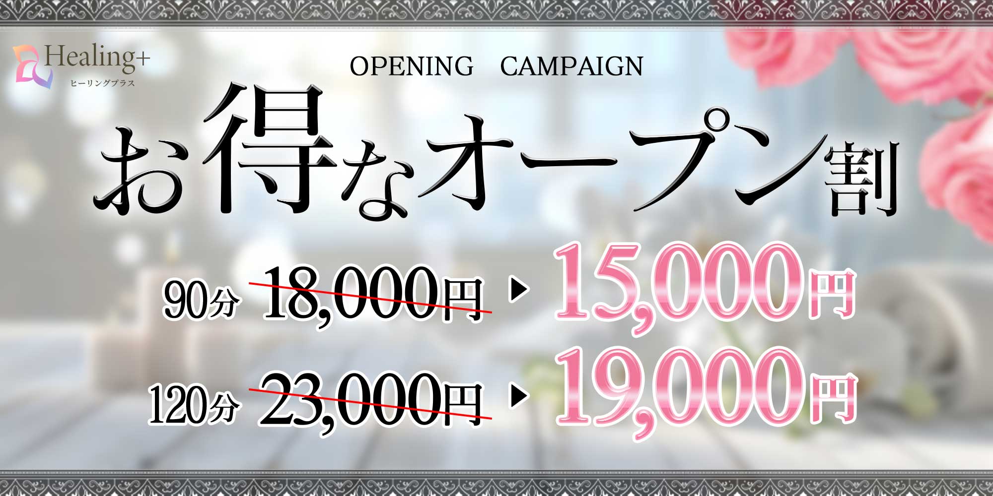 Healing+(ヒーリングプラス)のバナー